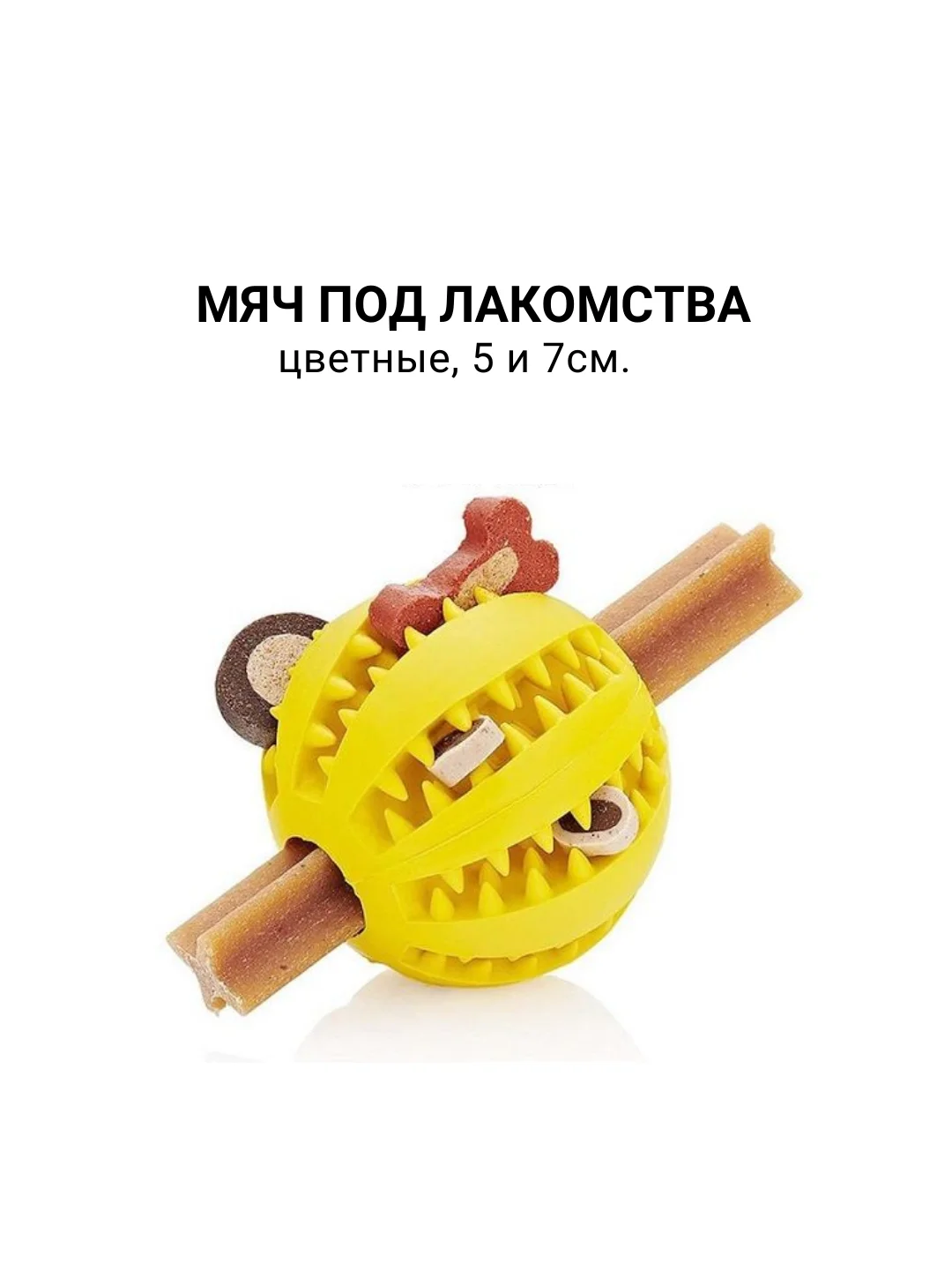 Мяч жевательный для собак под лакомства