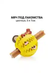 Мяч жевательный для собак под лакомства