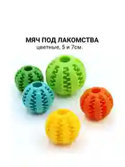 Мяч жевательный для собак под лакомства