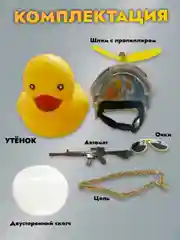 Игрушка "Утка в шлеме и очках", с пропеллером, в машину