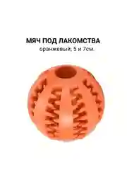 Оранжевый мяч жевательный для собак под лакомства
