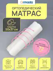 Матрас ортопедический анатомический 80, 90, 120, 140 ARMADA FANTASY FOAM