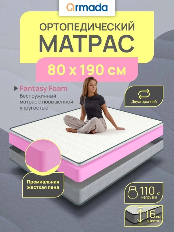 Матрас ортопедический анатомический 80, 90, 120, 140 ARMADA FANTASY FOAM