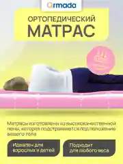 Матрас ортопедический анатомический 80, 90, 120, 140 ARMADA FANTASY FOAM