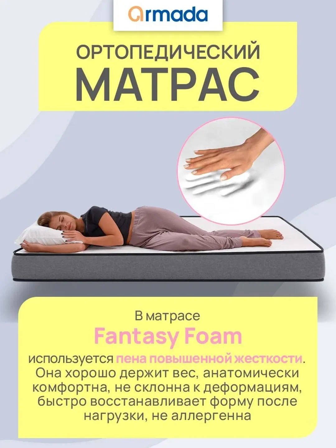 Матрас ортопедический анатомический 80, 90, 120, 140 ARMADA FANTASY FOAM