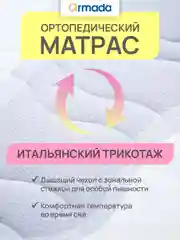 Матрас ортопедический анатомический 80, 90, 120, 140 ARMADA FANTASY FOAM