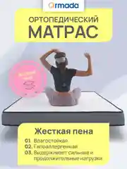 Матрас ортопедический анатомический 80, 90, 120, 140 ARMADA FANTASY FOAM
