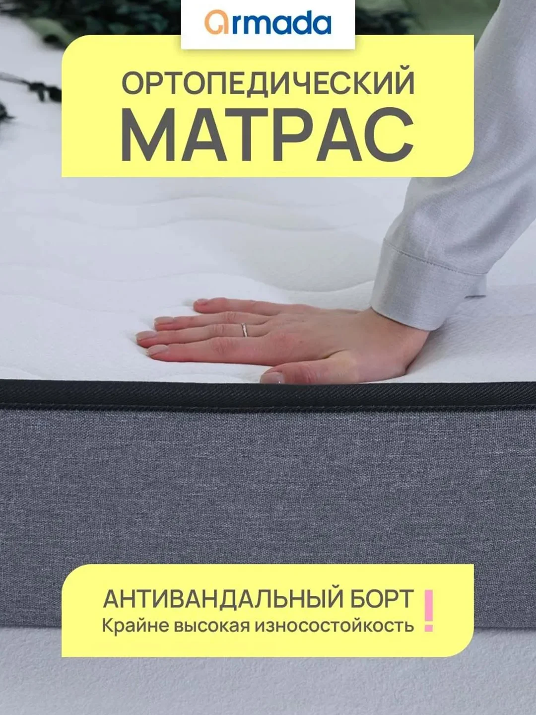 Матрас ортопедический анатомический 80, 90, 120, 140 ARMADA FANTASY FOAM