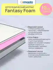 Матрас ортопедический анатомический 80, 90, 120, 140 ARMADA FANTASY FOAM