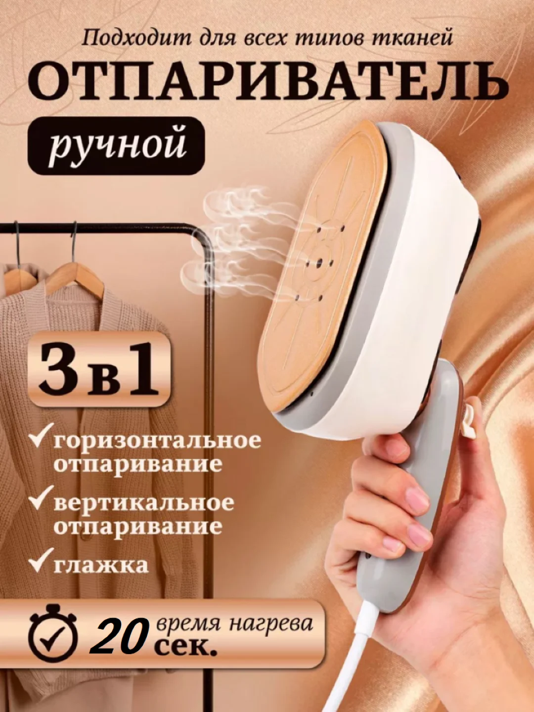 Кремовый отпариватель для одежды, утюг с отпаривателем CRONIER