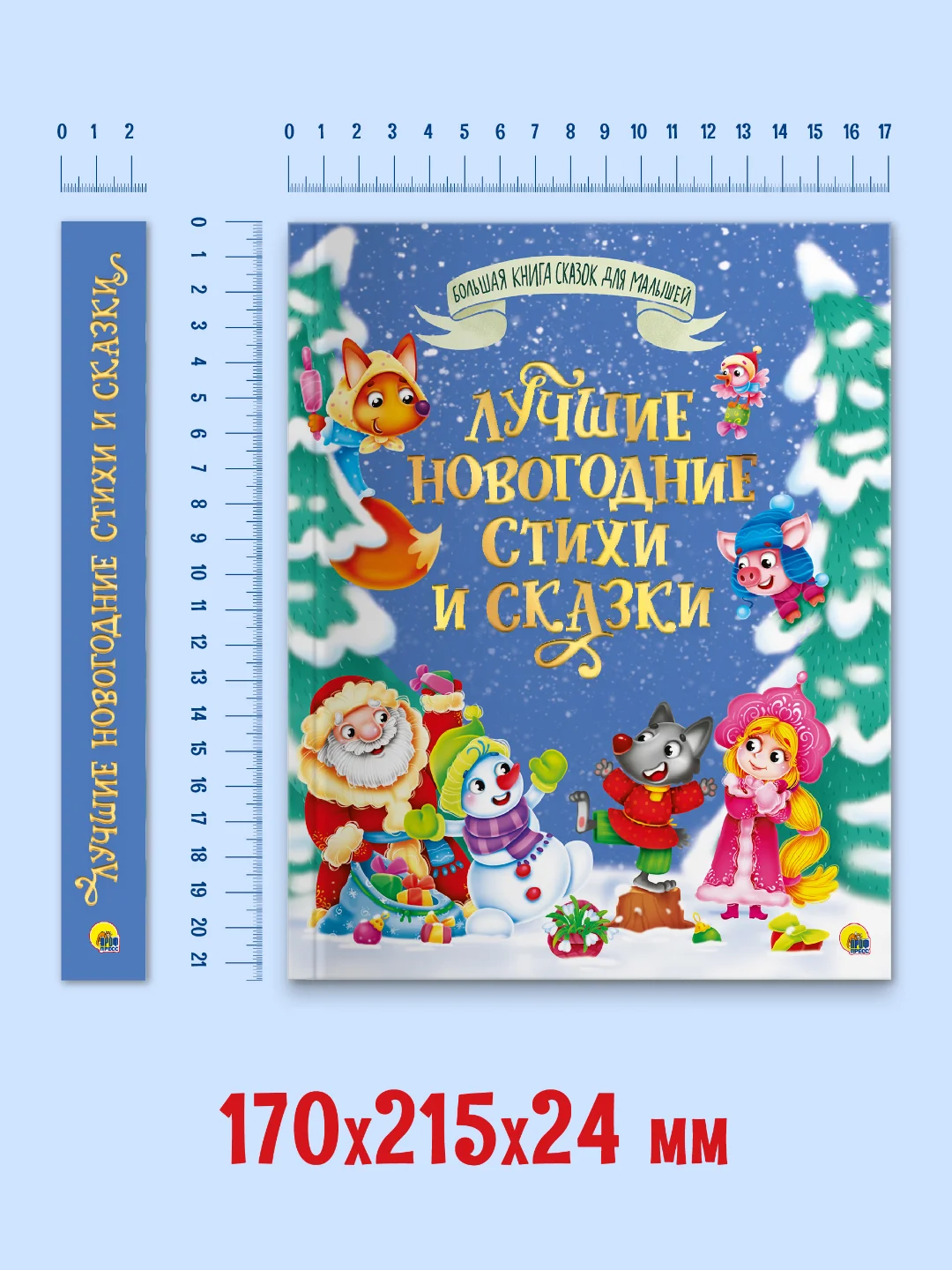 Книга детская сказки для малышей. Лучшие новогодние стихи и сказки, 320 стр. Проф-Пресс