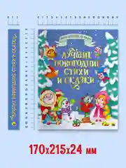 Книга детская сказки для малышей. Лучшие новогодние стихи и сказки, 320 стр. Проф-Пресс