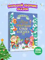 Книга детская сказки для малышей. Лучшие новогодние стихи и сказки, 320 стр. Проф-Пресс