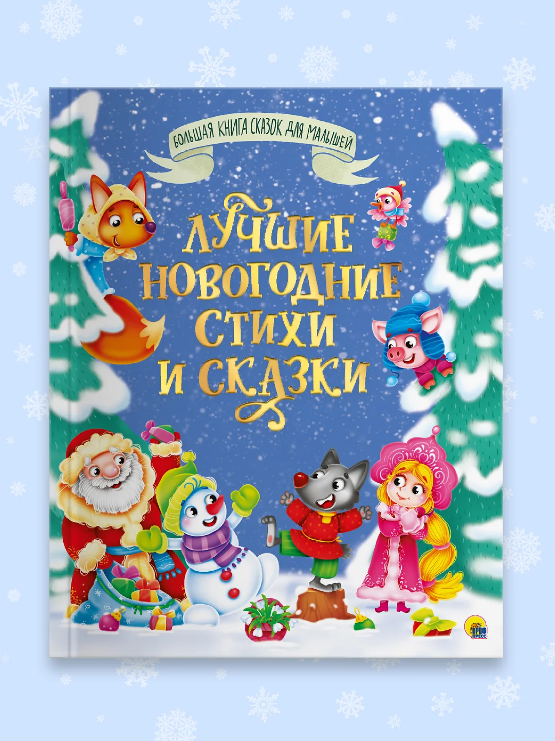 Книга детская сказки для малышей. Лучшие новогодние стихи и сказки, 320 стр. Проф-Пресс