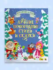 Книга детская сказки для малышей. Лучшие новогодние стихи и сказки, 320 стр. Проф-Пресс