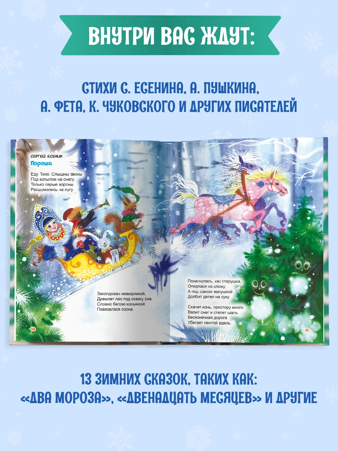 Книга детская сказки для малышей. Лучшие новогодние стихи и сказки, 320 стр. Проф-Пресс