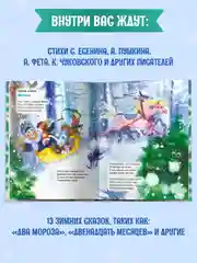 Книга детская сказки для малышей. Лучшие новогодние стихи и сказки, 320 стр. Проф-Пресс