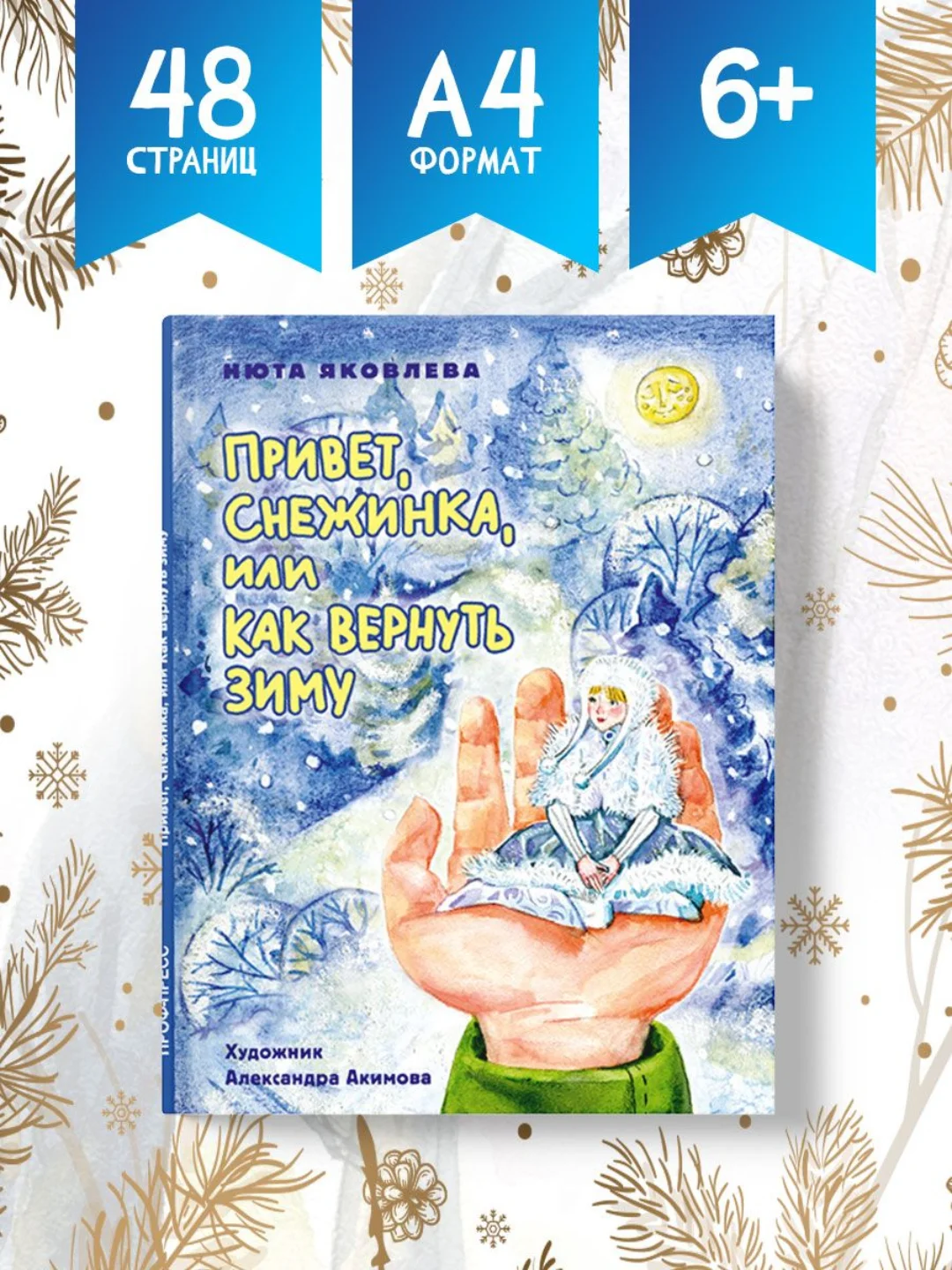 Детская книга новогодняя "Привет,Снежинка или как вернуть зиму" 48 стр. Проф-Пресс