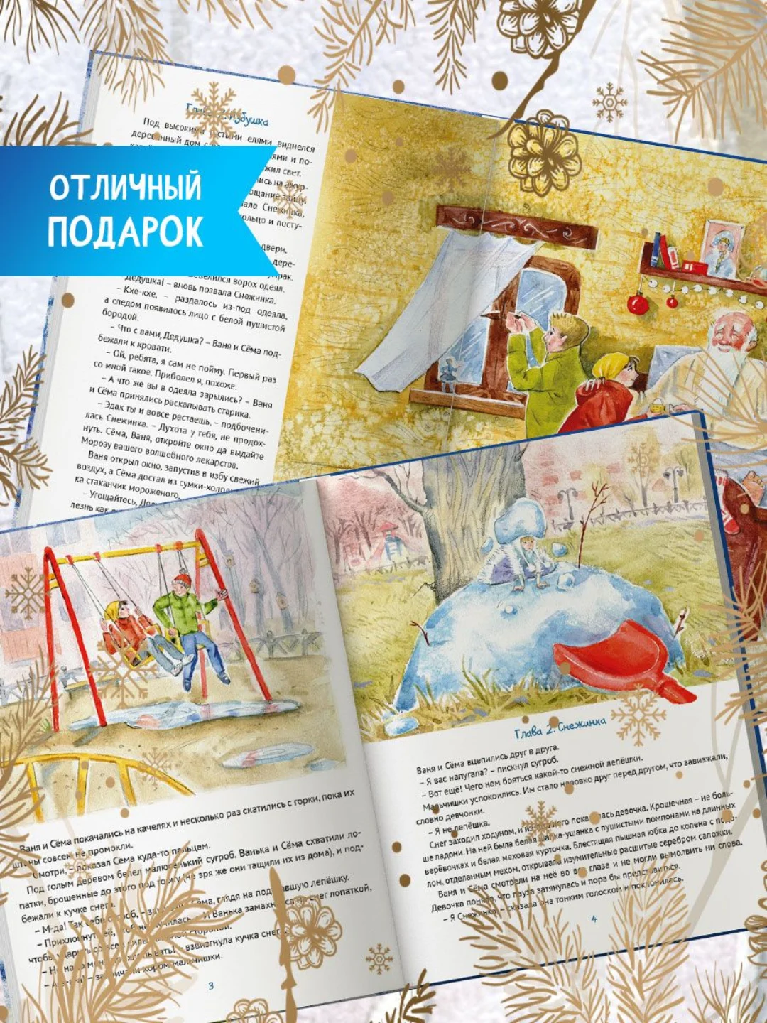Детская книга новогодняя "Привет,Снежинка или как вернуть зиму" 48 стр. Проф-Пресс