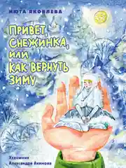 Детская книга новогодняя "Привет,Снежинка или как вернуть зиму" 48 стр. Проф-Пресс