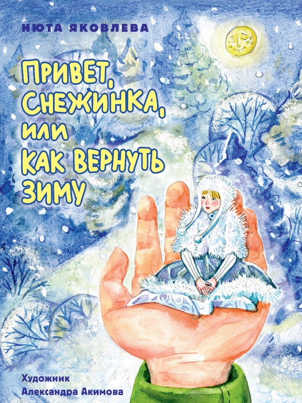 Детская книга новогодняя "Привет,Снежинка или как вернуть зиму" 48 стр. Проф-Пресс