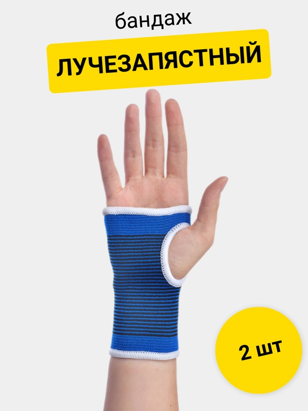 Бандаж спортивный, лучезапястный