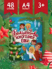Детская книга Новогодняя "Волшебство новогодней ёлки", 200х240 мм 48 стр. Проф-Пресс