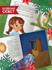 Детская книга Новогодняя "Волшебство новогодней ёлки", 200х240 мм 48 стр. Проф-Пресс