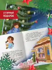 Детская книга Новогодняя "Волшебство новогодней ёлки", 200х240 мм 48 стр. Проф-Пресс