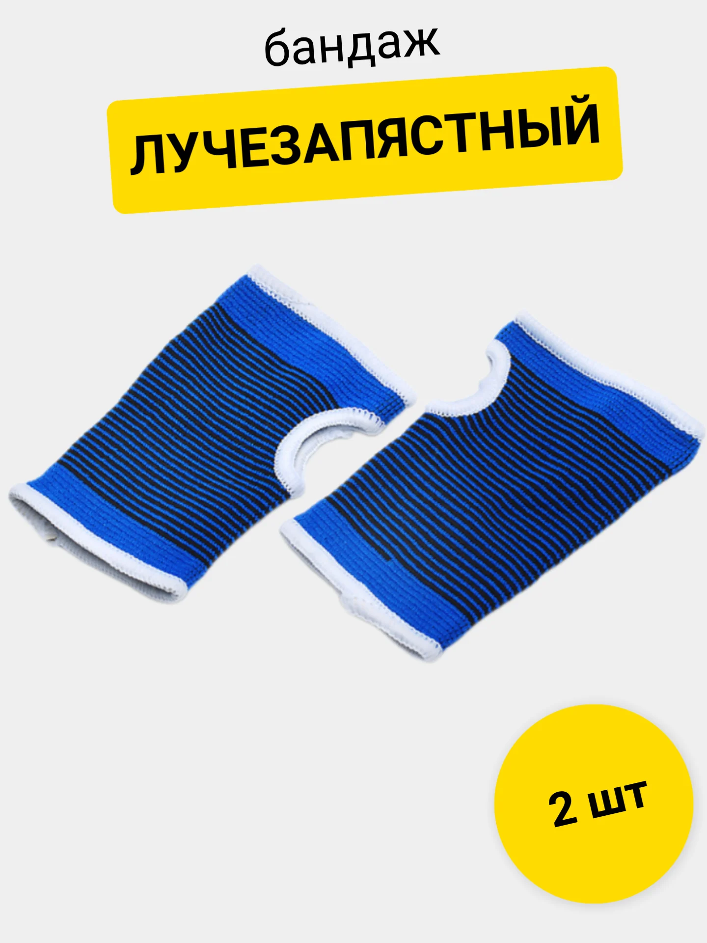 Бандаж спортивный, лучезапястный