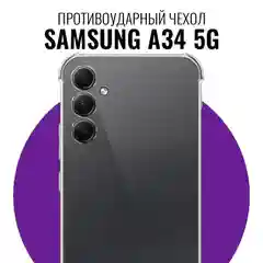 Чехол для Samsung Galaxy A34 5G, Самсунг А34, силиконовый, прозрачный