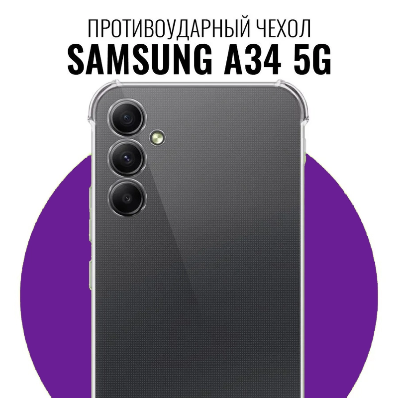 Чехол для Samsung Galaxy A34 5G, Самсунг А34, силиконовый, прозрачный