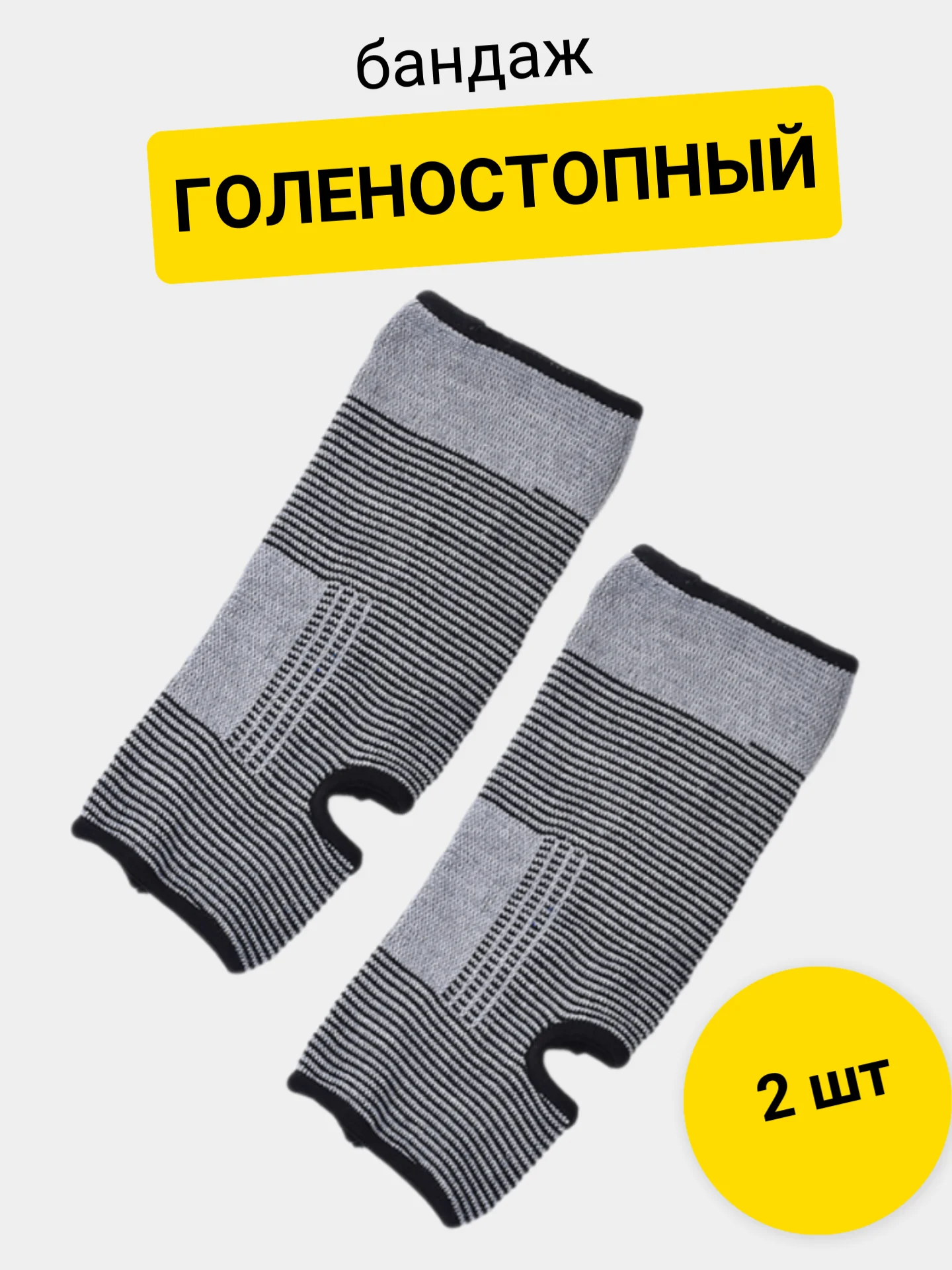 Бандаж спортивный, на голеностоп