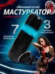 Автоматический мастурбатор мужской вакуумный, искусственная вагина, имитация минета
