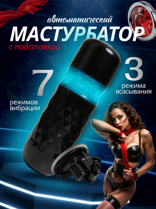 Автоматический мастурбатор мужской вакуумный, искусственная вагина, имитация минета