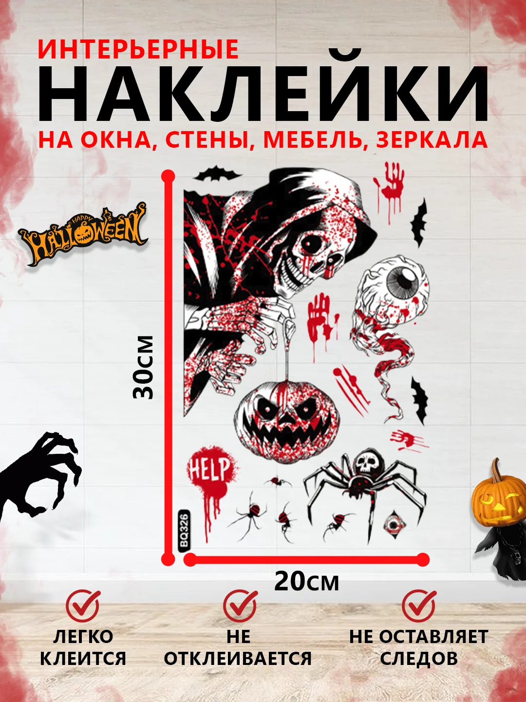 Алый интерьерные наклейки на окна и зеркала "Хэллоуин"