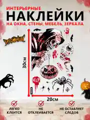 Алый интерьерные наклейки на окна и зеркала "Хэллоуин"