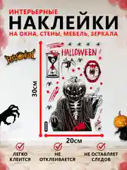 Вишнёвый интерьерные наклейки на окна и зеркала "Хэллоуин"