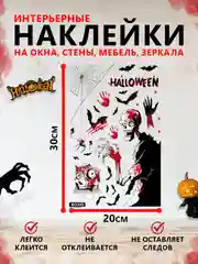 Красный интерьерные наклейки на окна и зеркала "Хэллоуин"