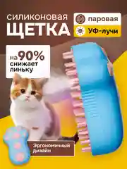 Щетка паровая для кошек и собак PetSpa, с жидкостью, силиконовая расческа, для шерсти