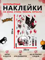 Бордовый интерьерные наклейки на окна и зеркала "Хэллоуин"