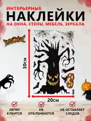 Угольный интерьерные наклейки на окна и зеркала "Хэллоуин"