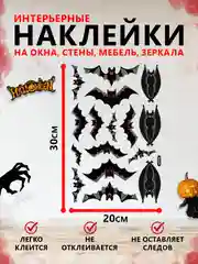 Черный интерьерные наклейки на окна и зеркала "Хэллоуин"