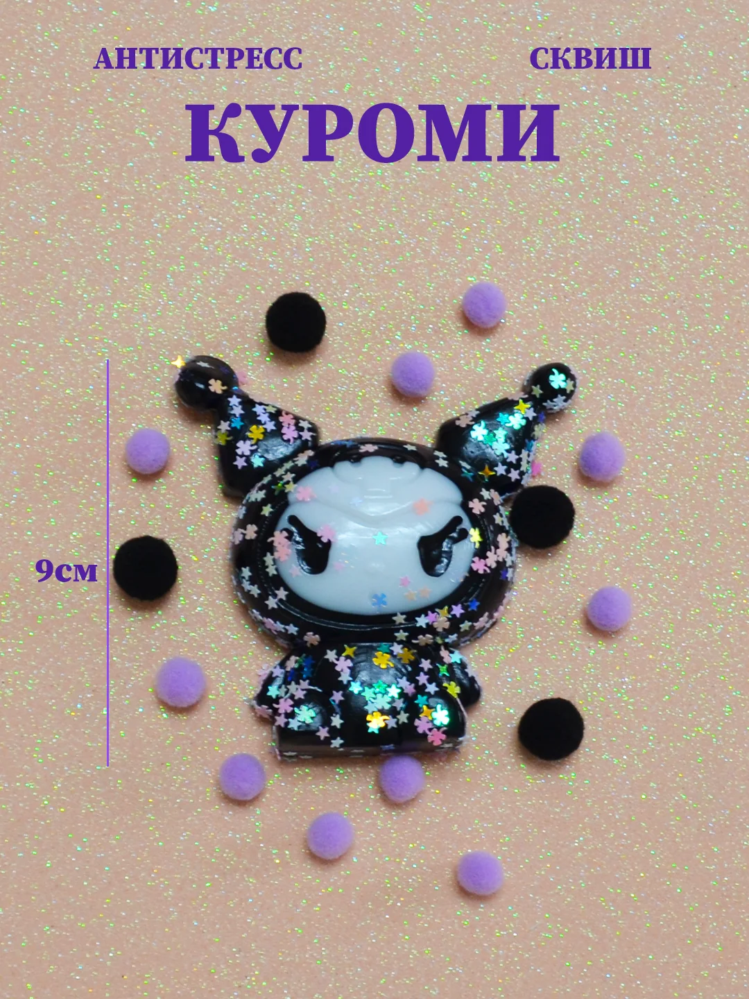 Сквиш антистресс Куроми, сквиш сыр, мялка тянучка лапка