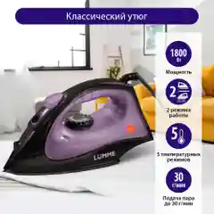 Черный утюг для одежды LUMME LU-IR1129A 1800Вт, тефлон, лиловый аметист