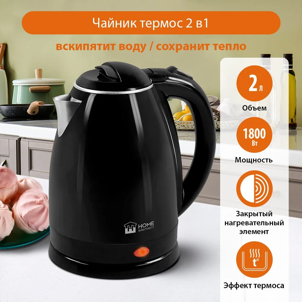 Черный чайник электрический HOME ELEMENT HE-KT193 корпус-сталь 2 л, электрочайник - ТЕРМОС