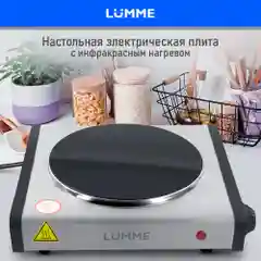 Плитка электрическая LUMME LU-3636 настольная инфракрасная, мгновенный нагрев