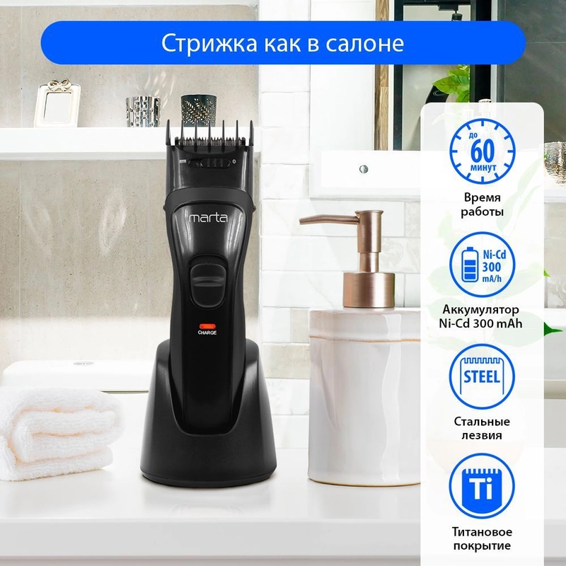 Машинка для стрижки волос MARTA MT-2218, лезвия сталь с титановым покрытием, аккумулятор
