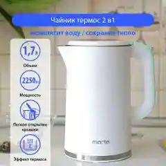 Белый чайник электрический MARTA MT-4556 корпус сталь с пластиковой оболочкой - термос