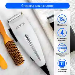 Машинка для стрижки волос MARTA MT-2219, лезвия керамика с титановым покрытием